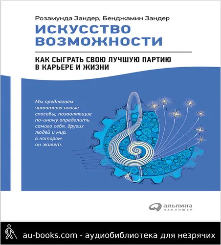 обложка аудиокниги Искусство возможности: Как сыграть свою лучшую партию в карьере и жизни