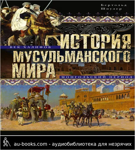 обложка аудиокниги История мусульманского мира. Век халифов. Монгольский период