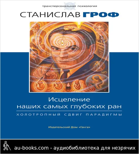 обложка аудиокниги Исцеление наших самых глубоких ран. Холотропный сдвиг парадигмы