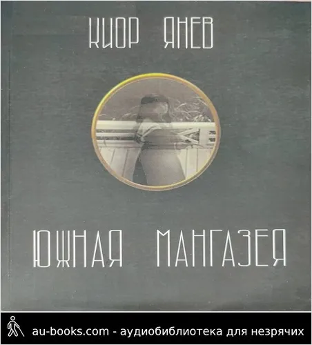 обложка аудиокниги Южная Мангазея