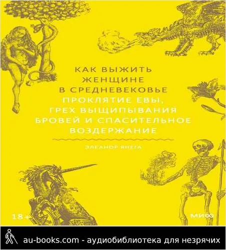 обложка аудиокниги Как выжить женщине в Средневековье. Проклятие Евы, грех выщипывания бровей и спасительное воздержание