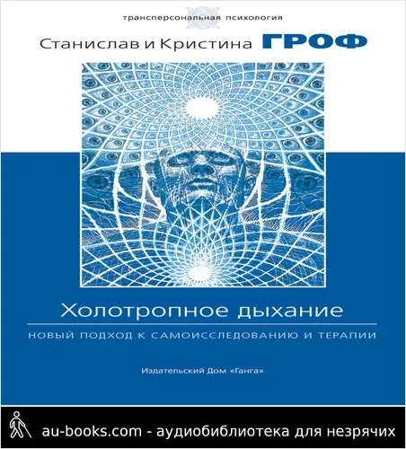 обложка аудиокниги Холотропное дыхание. Новый подход к самоисследованию и терапии