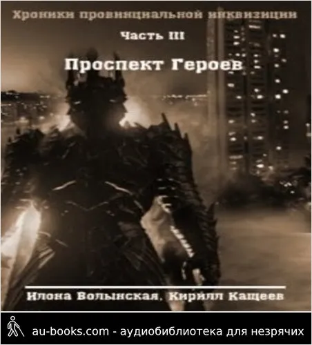 обложка аудиокниги Хроники-3. Проспект Героев