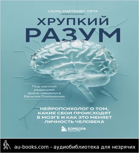 обложка аудиокниги Хрупкий разум. Нейропсихолог о том, какие сбои происходят в мозге и как это меняет личность человека