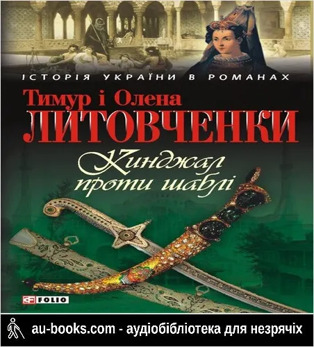 аудиокнига Кинджал проти шаблі