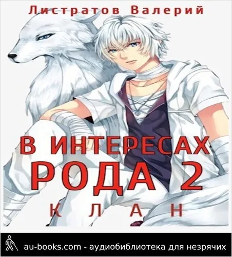 обложка аудиокниги Клан