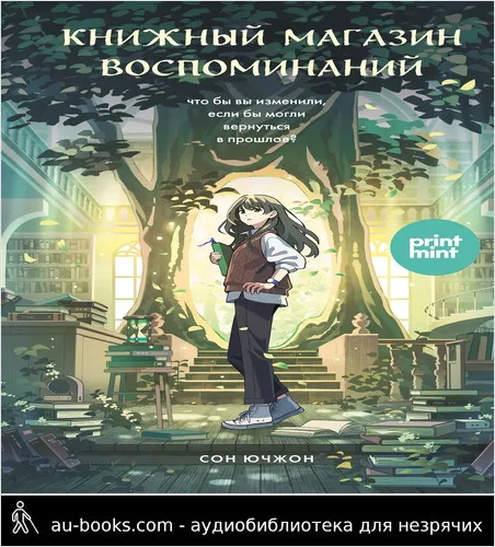 обложка аудиокниги Книжный магазин воспоминаний. Что бы вы изменили, если бы могли вернуться в прошлое?