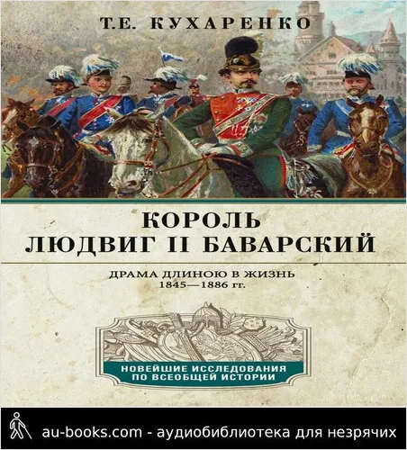 обложка аудиокниги Король Людвиг II Баварский. Драма длиною в жизнь. 1845—1886