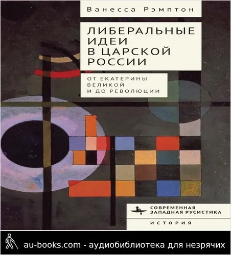 обложка аудиокниги Либеральные идеи в царской России. От Екатерины Великой и до революции