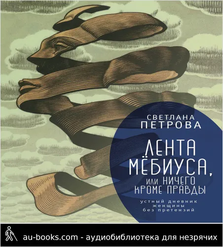 обложка аудиокниги Лента Мёбиуса, или Ничего кроме правды. Устный дневник женщины без претензий