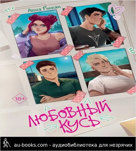 обложка аудиокниги Любовный кусь