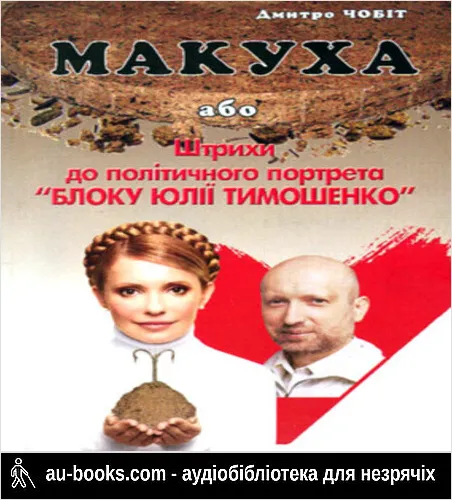 аудиокнига Макуха, або Штрихи до політичного портрета «Блоку Юлії Тимошенко»