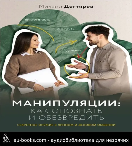 обложка аудиокниги Манипуляции: как опознать и обезвредить. Секретное оружие в личном и деловом общении
