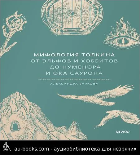 обложка аудиокниги Мифология Толкина. От эльфов и хоббитов до Нуменора и Ока Саурона