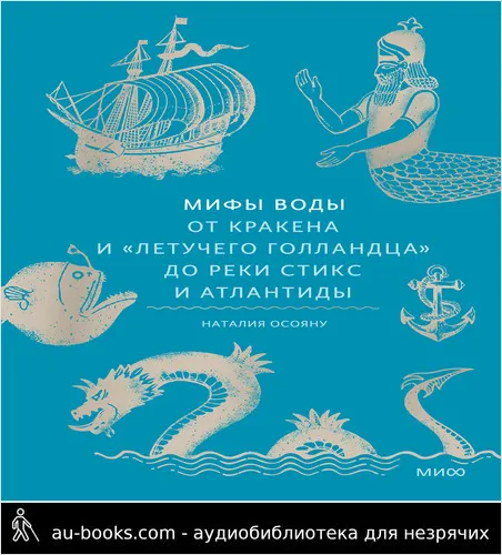 обложка аудиокниги Мифы воды. От кракена и «Летучего голландца» до реки Стикс и Атлантиды