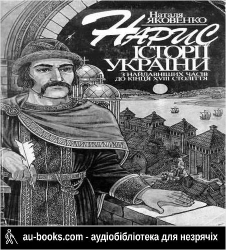 аудиокнига Нарис історії України з найдавніших часів до кінця XVIII ст.