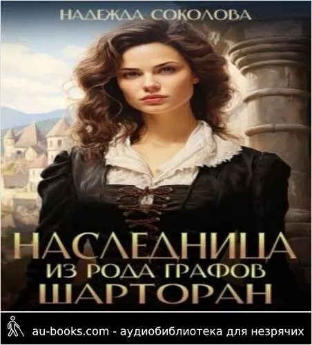 обложка аудиокниги Наследница из рода графов Шарторан