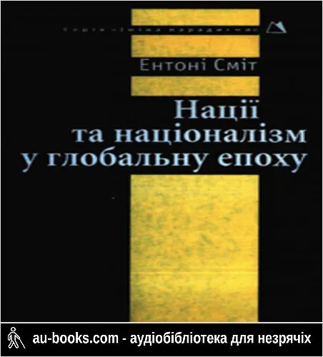 аудиокнига Нації та націоналізм у глобальну епоху