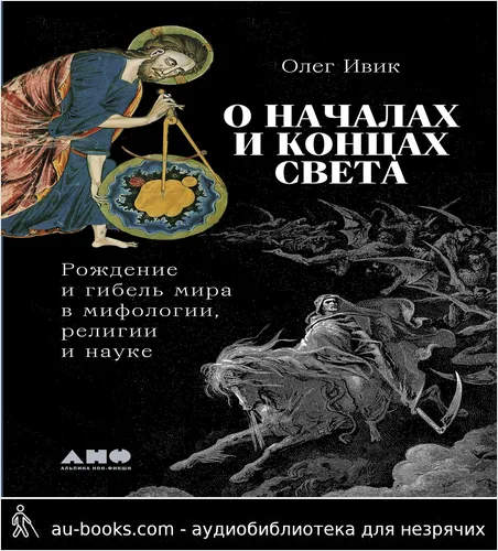 обложка аудиокниги О началах и концах света: Рождение и гибель мира в мифологии, религии и науке