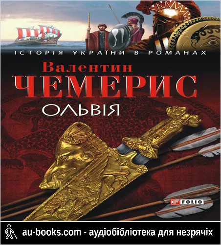аудиокнига Ольвія
