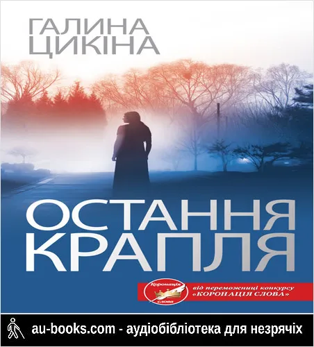 аудиокнига Остання крапля