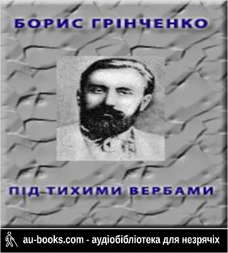 аудиокнига Пiд тихими вербами