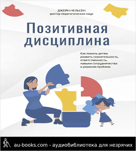 обложка аудиокниги Позитивная дисциплина. Как помочь детям развить сознательность, ответственность, навыки сотрудничества и решения проблем