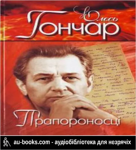 аудиокнига Прапороносці