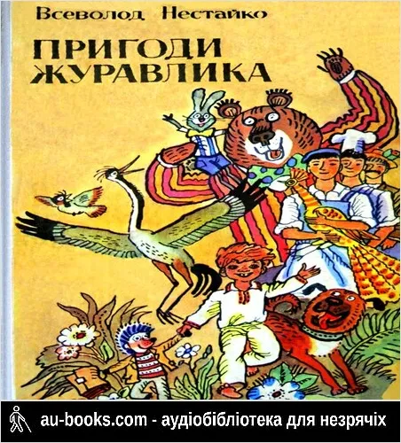аудиокнига Пригоди журавлика
