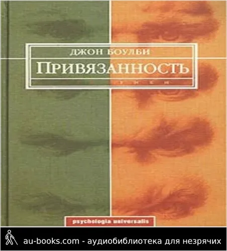 обложка аудиокниги Привязанность
