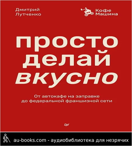 обложка аудиокниги Просто делай вкусно. От автокафе на заправке до федеральной франшизной сети Coffee Machine