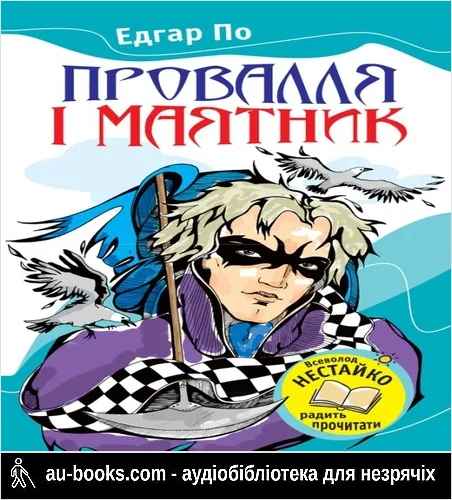 аудиокнига Провалля і маятник (Збірник)