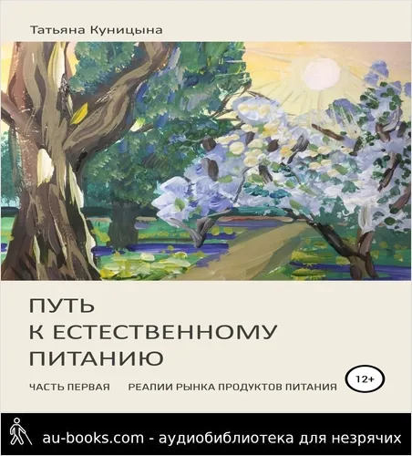 обложка аудиокниги Путь к естественному питанию. Часть первая. Реалии рынка продуктов питания