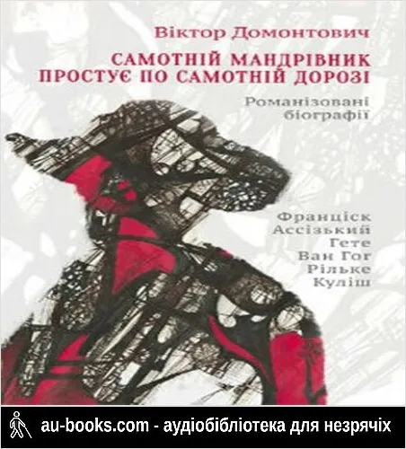 аудиокнига Самотній мандрівник простує по самотній дорозі [Романізовані біографії. Оповідання, роман]