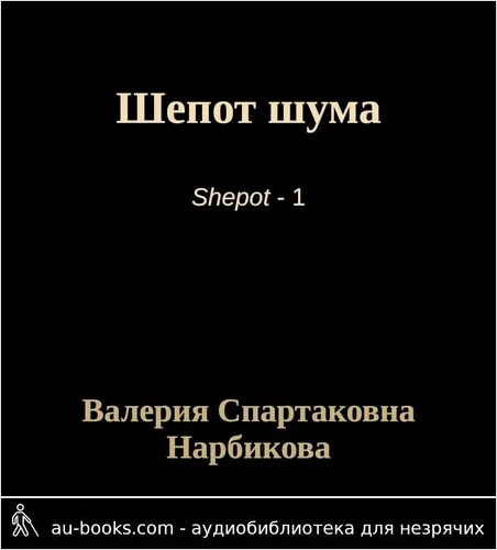 обложка аудиокниги Шепот шума