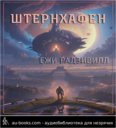 обложка аудиокниги Штернхафен