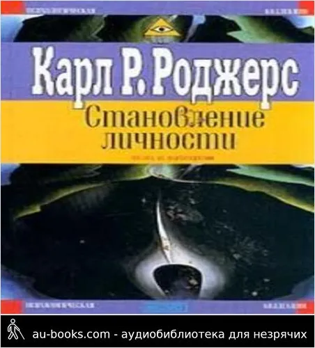 обложка аудиокниги СТАНОВЛЕНИЕ ЛИЧНОСТИ.ВЗГЛЯД НА ПСИХОТЕРАПИЮ