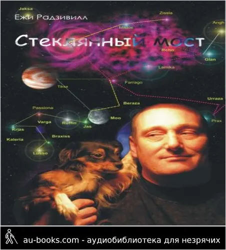обложка аудиокниги Стеклянный мост