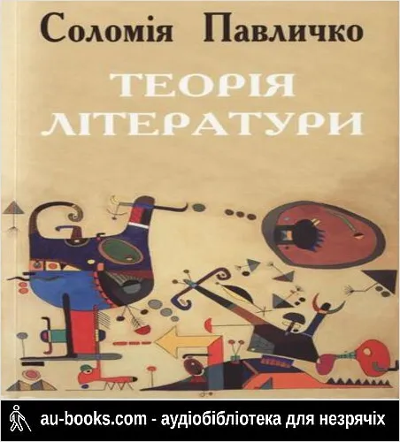 аудиокнига Теорія літератури