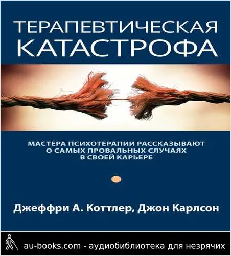 обложка аудиокниги Терапевтическая катастрофа. Мастера психотерапии рассказывают о самых провальных случаях в своей карьере