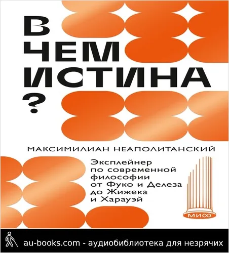 обложка аудиокниги В чем истина? Эксплейнер по современной философии от Фуко и Делеза до Жижека и Харауэй