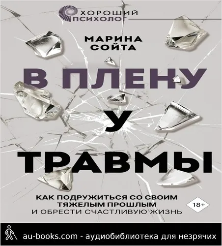 обложка аудиокниги В плену у травмы. Как подружиться со своим тяжелым прошлым и обрести счастливую жизнь