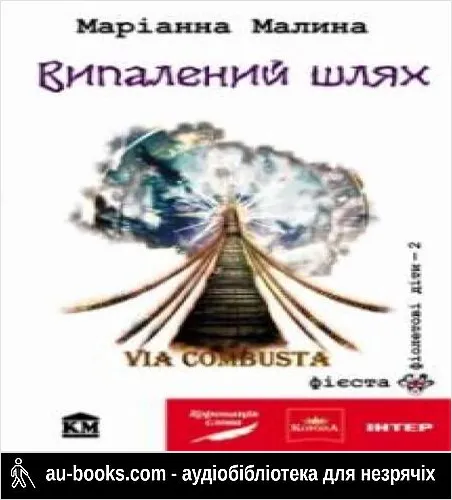 аудиокнига VIA COMBUSTA, або ВИПАЛЕНИЙ ШЛЯХ
