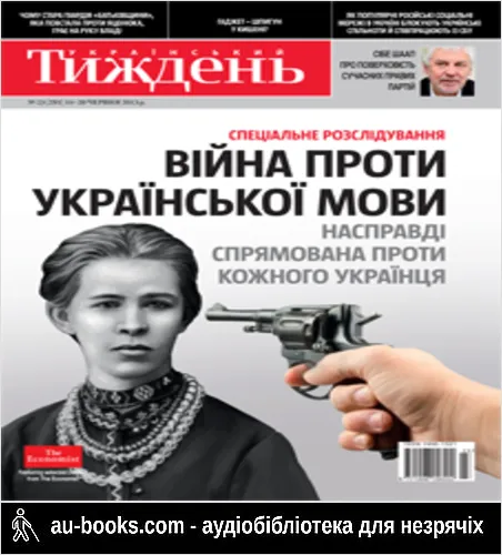 аудиокнига Війна проти української мови як спецоперація для «остаточного вирішення українського питання»