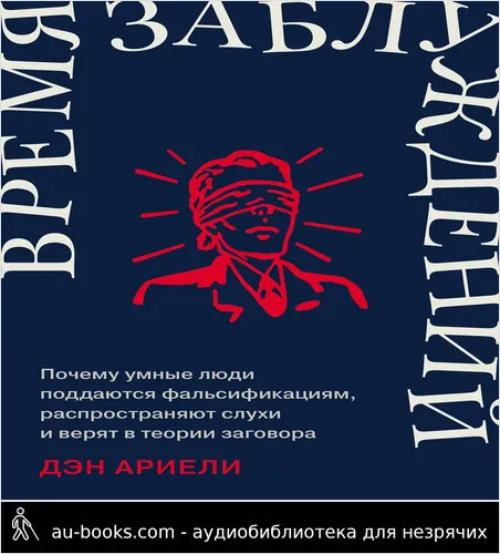 обложка аудиокниги Время заблуждений: Почему умные люди поддаются фальсификациям, распространяют слухи и верят в теории заговора