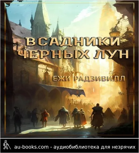 обложка аудиокниги Всадники черных лун
