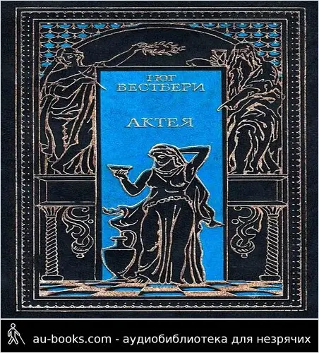 обложка аудиокниги Актея. Последние римляне