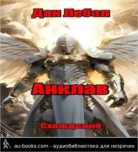 обложка аудиокниги Анклав