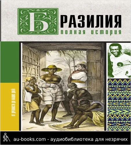обложка аудиокниги Бразилия. Полная история страны