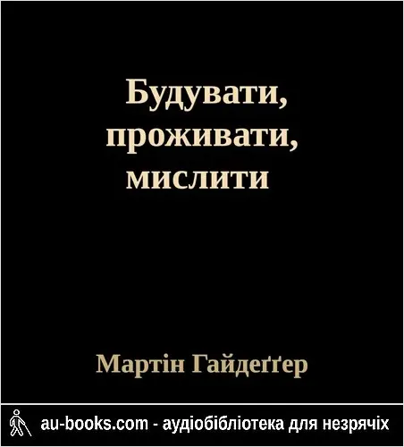 аудиокнига Будувати, проживати, мислити